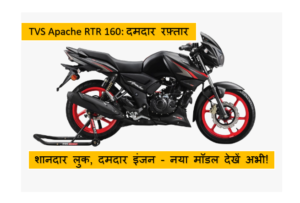 TVS Apache RTR 160