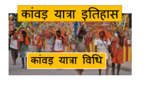 Sawan Kanwar Yatra