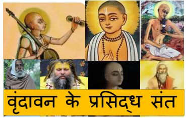 वृंदावन के सबसे प्रसिद्ध संत