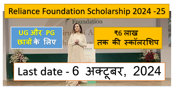 Reliance Foundation Scholarships 2024-25