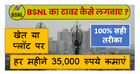 BSNL टावर