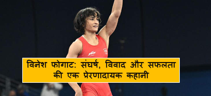 Vinesh Phogat